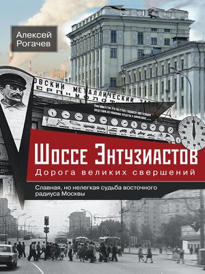 cover image of Шоссе Энтузиастов. Дорога великих свершений